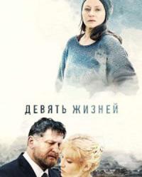 Девять жизней (2019) смотреть онлайн